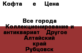 Кофта (80-е) › Цена ­ 1 500 - Все города Коллекционирование и антиквариат » Другое   . Алтайский край,Рубцовск г.